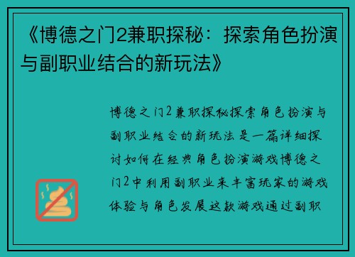 《博德之门2兼职探秘：探索角色扮演与副职业结合的新玩法》