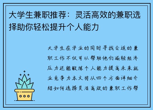 大学生兼职推荐：灵活高效的兼职选择助你轻松提升个人能力