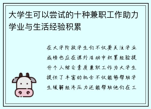 大学生可以尝试的十种兼职工作助力学业与生活经验积累