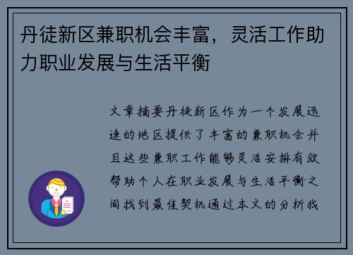 丹徒新区兼职机会丰富，灵活工作助力职业发展与生活平衡