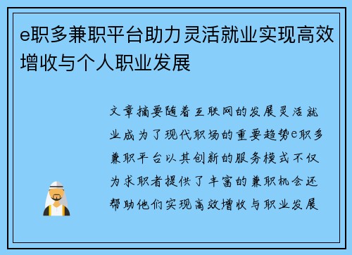 e职多兼职平台助力灵活就业实现高效增收与个人职业发展