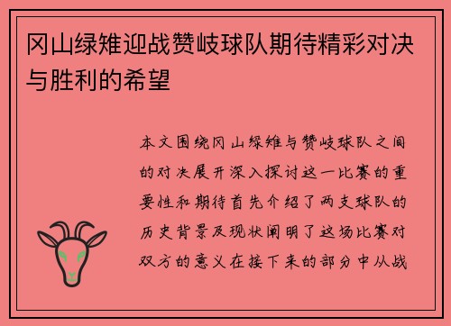 冈山绿雉迎战赞岐球队期待精彩对决与胜利的希望