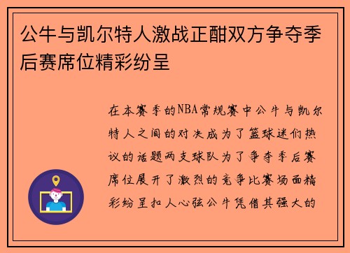 公牛与凯尔特人激战正酣双方争夺季后赛席位精彩纷呈