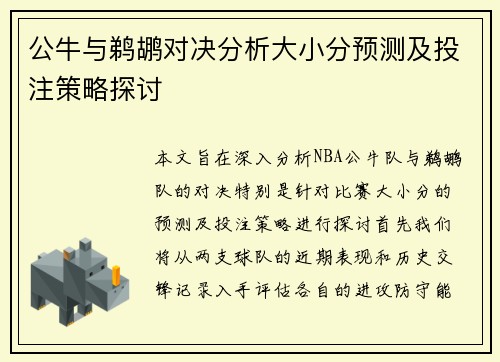 公牛与鹈鹕对决分析大小分预测及投注策略探讨