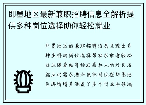 即墨地区最新兼职招聘信息全解析提供多种岗位选择助你轻松就业