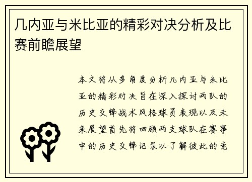几内亚与米比亚的精彩对决分析及比赛前瞻展望