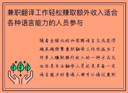 兼职翻译工作轻松赚取额外收入适合各种语言能力的人员参与