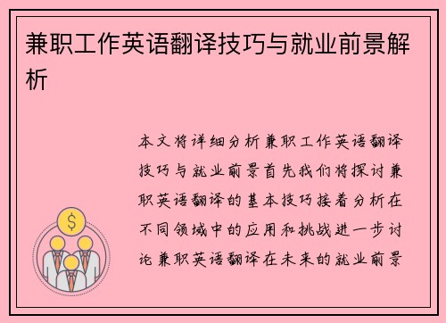 兼职工作英语翻译技巧与就业前景解析