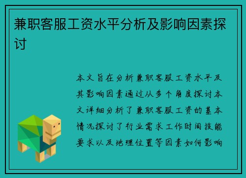 兼职客服工资水平分析及影响因素探讨