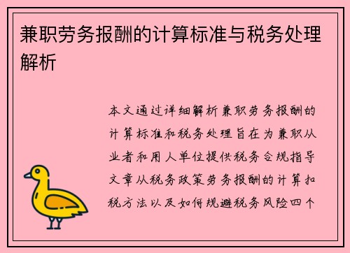 兼职劳务报酬的计算标准与税务处理解析