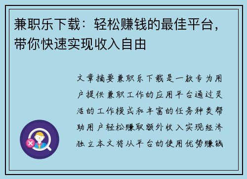 兼职乐下载：轻松赚钱的最佳平台，带你快速实现收入自由