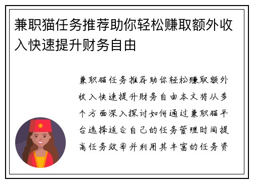 兼职猫任务推荐助你轻松赚取额外收入快速提升财务自由