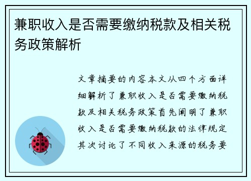 兼职收入是否需要缴纳税款及相关税务政策解析