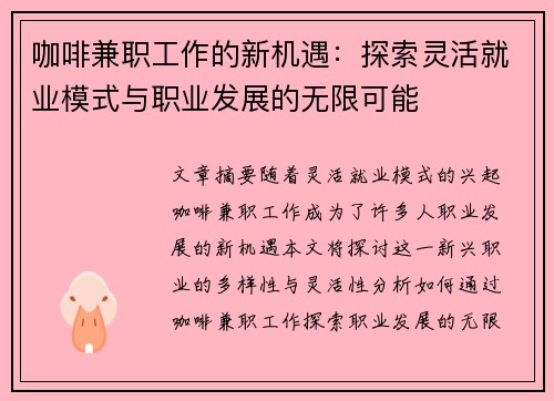 咖啡兼职工作的新机遇：探索灵活就业模式与职业发展的无限可能