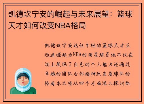 凯德坎宁安的崛起与未来展望：篮球天才如何改变NBA格局