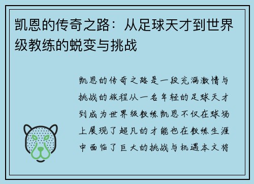 凯恩的传奇之路：从足球天才到世界级教练的蜕变与挑战