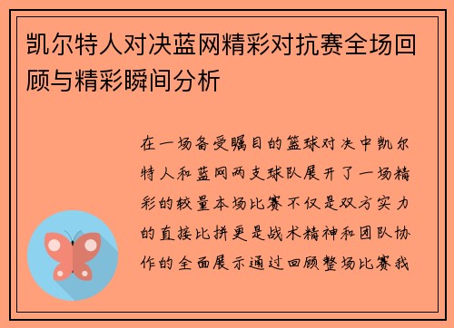 凯尔特人对决蓝网精彩对抗赛全场回顾与精彩瞬间分析