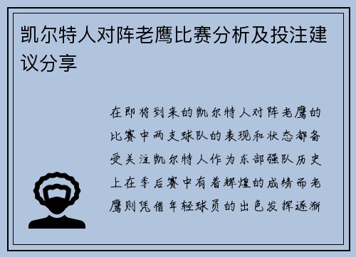 凯尔特人对阵老鹰比赛分析及投注建议分享
