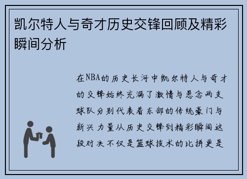 凯尔特人与奇才历史交锋回顾及精彩瞬间分析