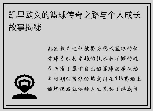凯里欧文的篮球传奇之路与个人成长故事揭秘