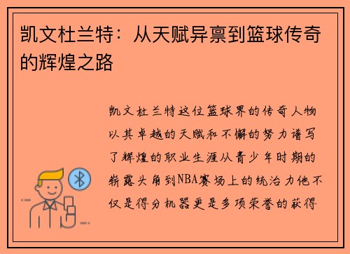 凯文杜兰特：从天赋异禀到篮球传奇的辉煌之路