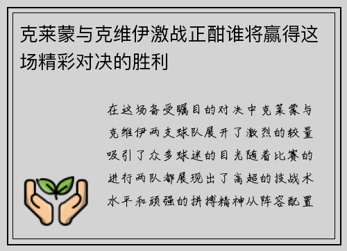 克莱蒙与克维伊激战正酣谁将赢得这场精彩对决的胜利