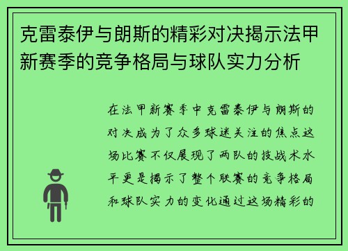 克雷泰伊与朗斯的精彩对决揭示法甲新赛季的竞争格局与球队实力分析