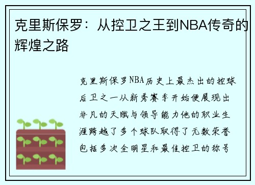 克里斯保罗：从控卫之王到NBA传奇的辉煌之路