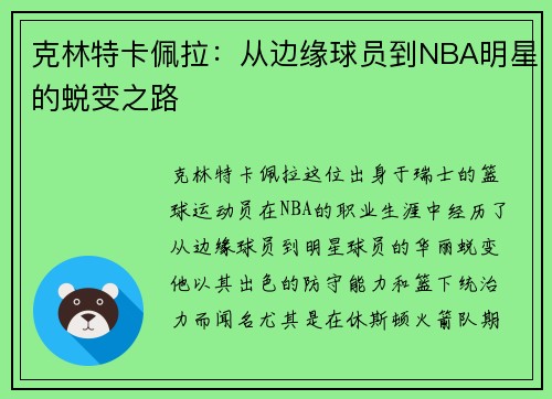 克林特卡佩拉：从边缘球员到NBA明星的蜕变之路