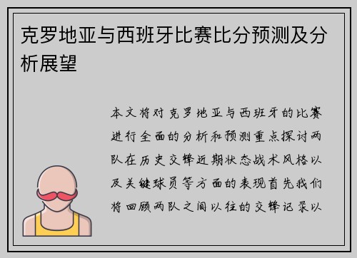 克罗地亚与西班牙比赛比分预测及分析展望