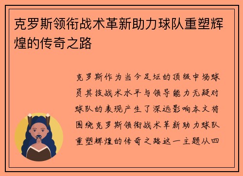 克罗斯领衔战术革新助力球队重塑辉煌的传奇之路