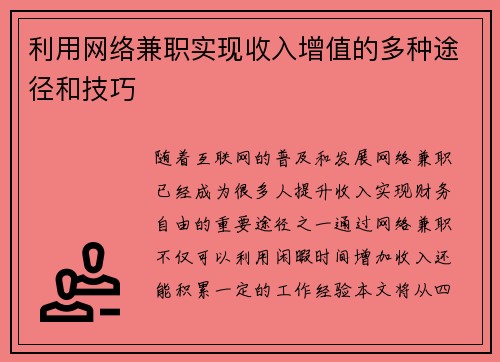 利用网络兼职实现收入增值的多种途径和技巧