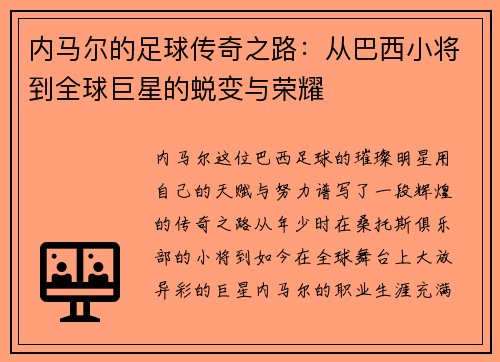 内马尔的足球传奇之路：从巴西小将到全球巨星的蜕变与荣耀