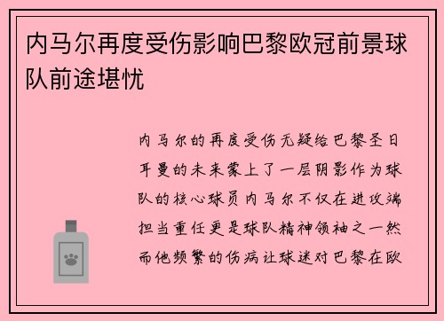 内马尔再度受伤影响巴黎欧冠前景球队前途堪忧