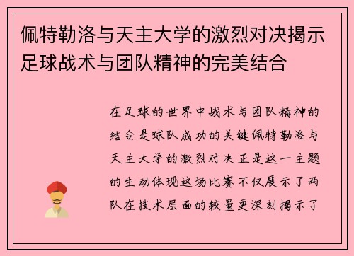 佩特勒洛与天主大学的激烈对决揭示足球战术与团队精神的完美结合