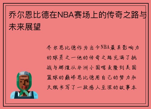 乔尔恩比德在NBA赛场上的传奇之路与未来展望