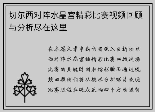 切尔西对阵水晶宫精彩比赛视频回顾与分析尽在这里