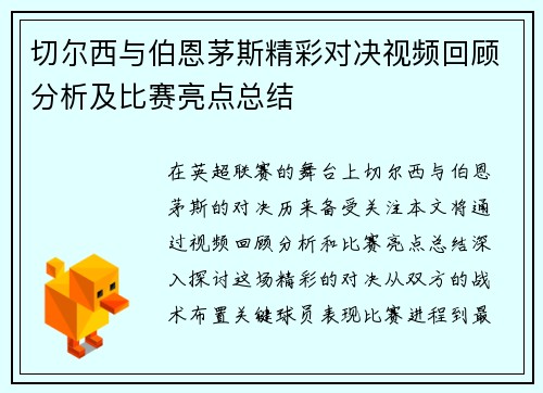 切尔西与伯恩茅斯精彩对决视频回顾分析及比赛亮点总结