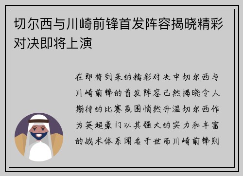 切尔西与川崎前锋首发阵容揭晓精彩对决即将上演