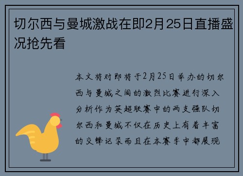 切尔西与曼城激战在即2月25日直播盛况抢先看