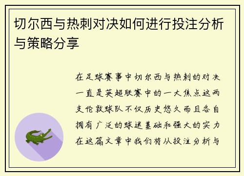 切尔西与热刺对决如何进行投注分析与策略分享