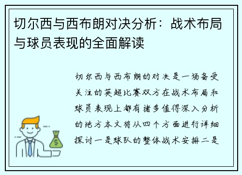 切尔西与西布朗对决分析：战术布局与球员表现的全面解读