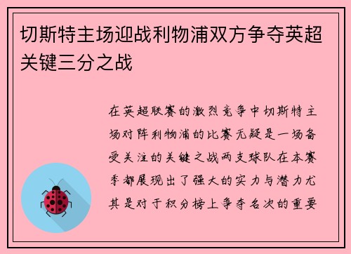 切斯特主场迎战利物浦双方争夺英超关键三分之战