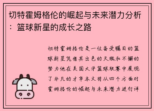 切特霍姆格伦的崛起与未来潜力分析：篮球新星的成长之路