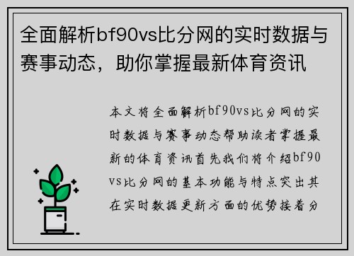 全面解析bf90vs比分网的实时数据与赛事动态，助你掌握最新体育资讯