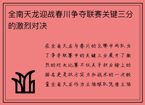 全南天龙迎战春川争夺联赛关键三分的激烈对决