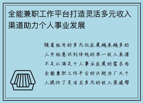 全能兼职工作平台打造灵活多元收入渠道助力个人事业发展