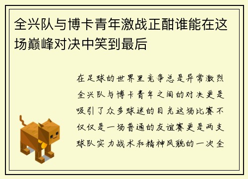 全兴队与博卡青年激战正酣谁能在这场巅峰对决中笑到最后