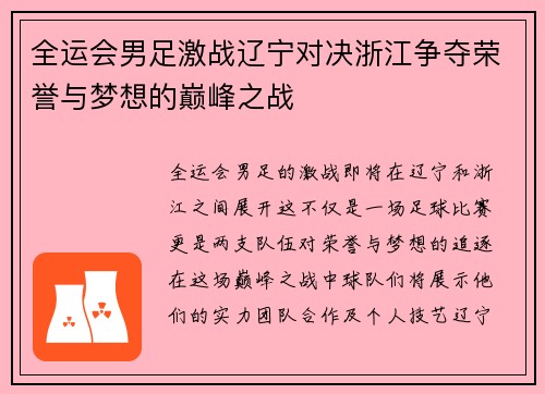 全运会男足激战辽宁对决浙江争夺荣誉与梦想的巅峰之战
