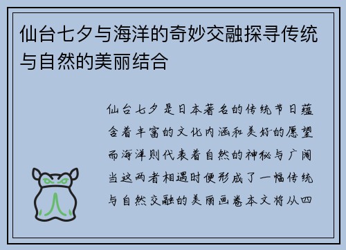 仙台七夕与海洋的奇妙交融探寻传统与自然的美丽结合